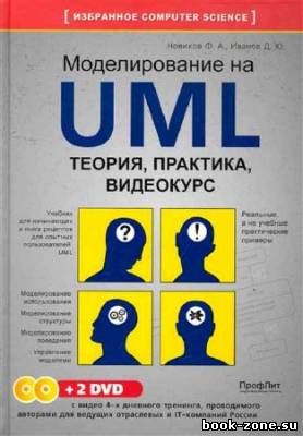 Моделирование на UML. Теория, практика, видеокурс