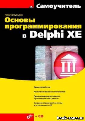 Основы программирования в Delphi XE (+CD)