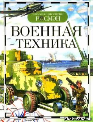 Военная техника