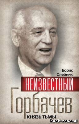 Олейник Б., Бобков Ф. - Неизвестный Горбачев. Князь тьмы