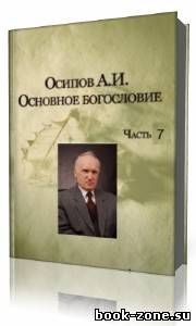 А. И. Осипов - Общественные лекции. Выпуск 7 (Аудиокнига)