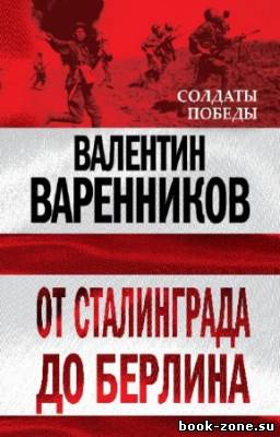 Варенников Валентин - От Сталинграда до Берлина