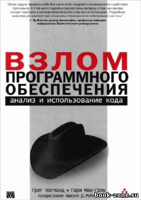 Взлом программного обеспечения: анализ и использование кода