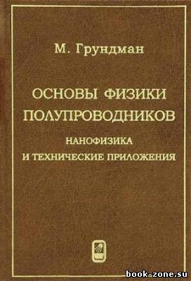 Основы физики полупроводников. Нанофизика и технические приложения