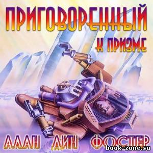 Фостер Алан Дин. Приговоренный к призме (Аудиокнига)