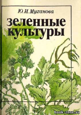 Зеленые культуры