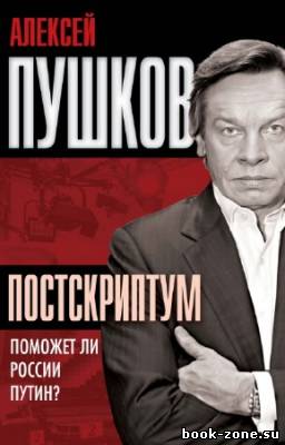 Пушков Алексей - Постскриптум. Поможет ли России Путин?