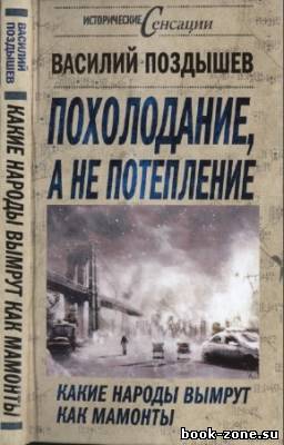 Поздышев В. - Похолодание, а не потепление. Какие народы вымрут как мамонты