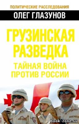 Глазунов Олег - Грузинская разведка. Тайная война против России