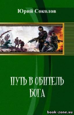 Юрий Соколов - Путь в обитель Бога