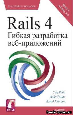 Руби С., Томас Д. - Rails 4. Гибкая разработка веб-приложений. Обновленное издание