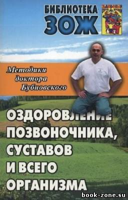 Бубновский С.М. - Оздоровление позвоночника, суставов и всего организма