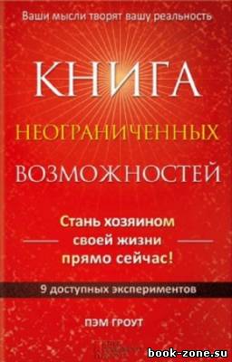 Гроут Пэм - Книга неограниченных возможностей