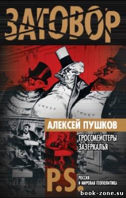 Пушков Алексей - Гроссмейстеры Зазеркалья