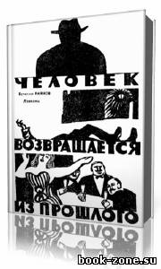 Богомил Райнов - Человек возвращается из прошлого (Аудиокнига)