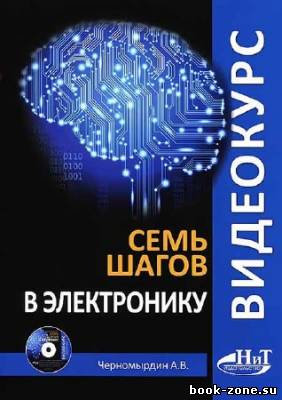 Видеокурс: семь шагов в электронику. Книга + CD