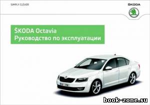 Skoda Octavia III. Руководство по эксплуатации