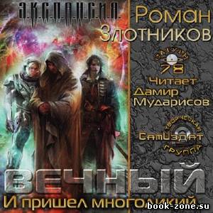 Злотников Роман. Вечный. И пришел многоликий... (Аудиокнига)