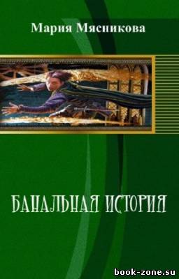 Мясникова Мария - Банальная история