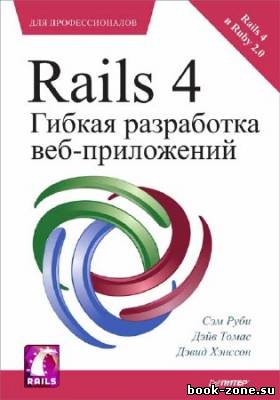 Rails 4. Гибкая разработка веб-приложений