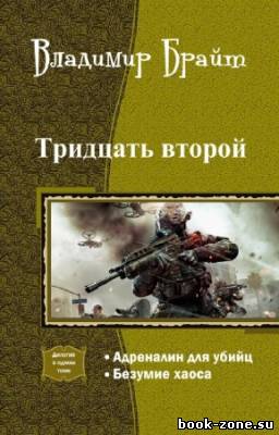 Брайт Владимир - Тридцать второй. Дилогия