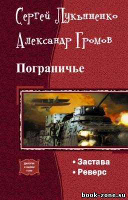 Лукьяненко С., Громов А. - Пограничье. Дилогия