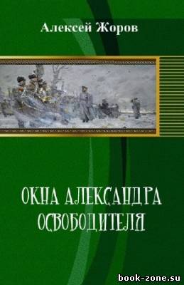 Жоров Алексей - Окна Александра Освободителя