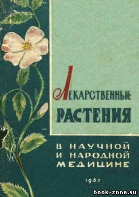 Лекарственные растения в научной и народной медицине