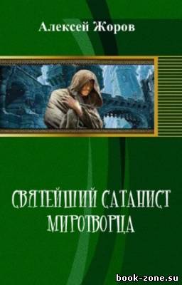 Жоров Алексей - Святейший сатанист миротворца