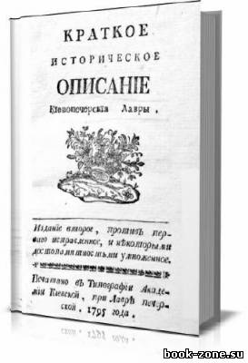 Краткое историческое описанiе Киевопечерскiя лавры