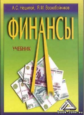 Финансы: Учебник