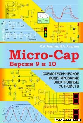 Программа схемотехнического моделирования Micro-Cap. Версии 9, 10