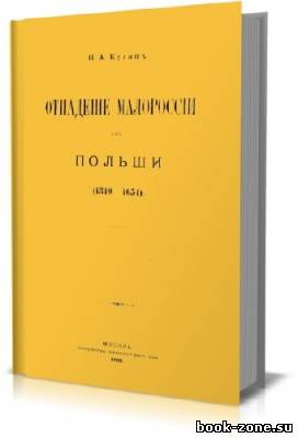 Отпаданiе Малороссiи от Польши (1340-1654) (3 тома)