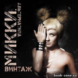 Винтаж - Микки (2014)