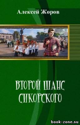 Жоров Алексей - Второй шанс Сикорского