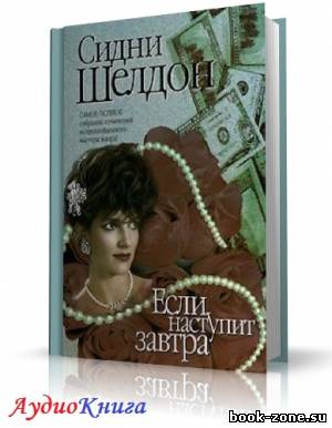 Шелдон Сидни - Если наступит завтра. Читает Деркач Л. (аудиокнига МР3)