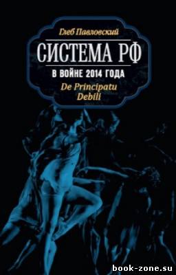 Павловский Глеб - Система РФ в войне 2014 года