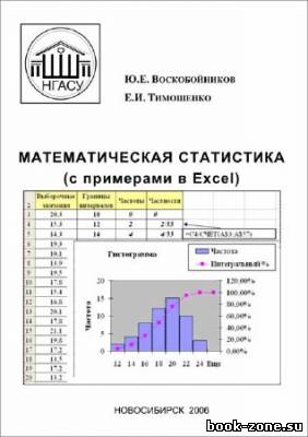 Математическая статистика с примерами в Excel