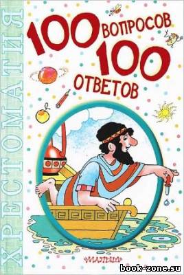 100 вопросов - 100 ответов