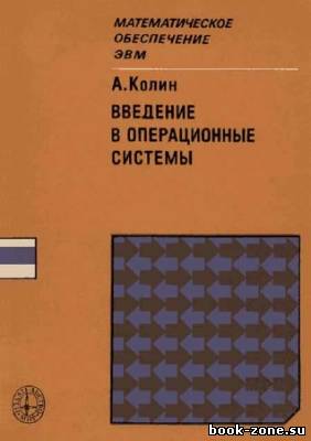 Введение в операционные системы