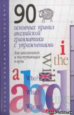 Резник Регина - 90 основных правил английской грамматики с упражнениями