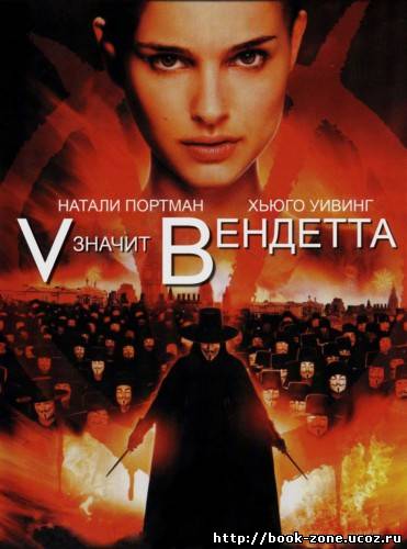 V значит Вендетта / V for Vendetta (2005/HDRip/1.4Gb)