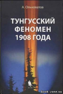 Тунгусский феномен 1908 года