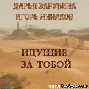 Зарубина Дарья, Минаков Игорь. Идущие за тобой (Аудиокнига)