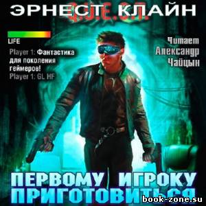 Клайн Эрнест. Первому игроку приготовиться (Аудиокнига)