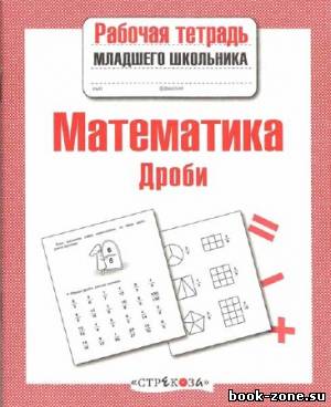 Математика. Дроби