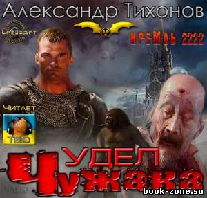 Тихонов Александр. Кремль 2222. Удел Чужака (Аудиокнига)