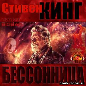 Кинг Стивен. Бессонница (Аудиокнига)