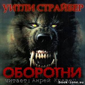 Страйбер Уитли. Оборотни (Аудиокнига)