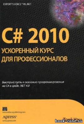 C# 2010. Ускоренный курс для профессионалов